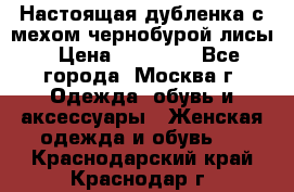 Настоящая дубленка с мехом чернобурой лисы › Цена ­ 10 000 - Все города, Москва г. Одежда, обувь и аксессуары » Женская одежда и обувь   . Краснодарский край,Краснодар г.